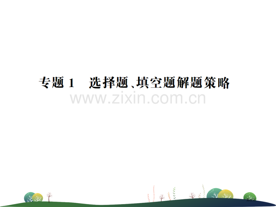 专题1选择题填空题解题策略市公开课一等奖省优质课赛课一等奖课件.pptx_第1页