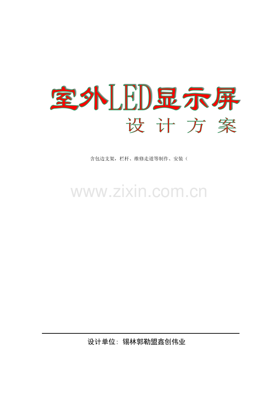 室外LED显示屏制作方案.doc_第1页