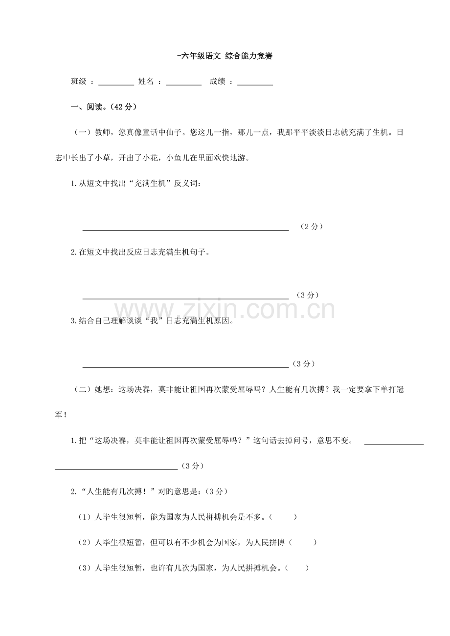 2023年小学语文六年级语文综合能力竞赛.doc_第1页