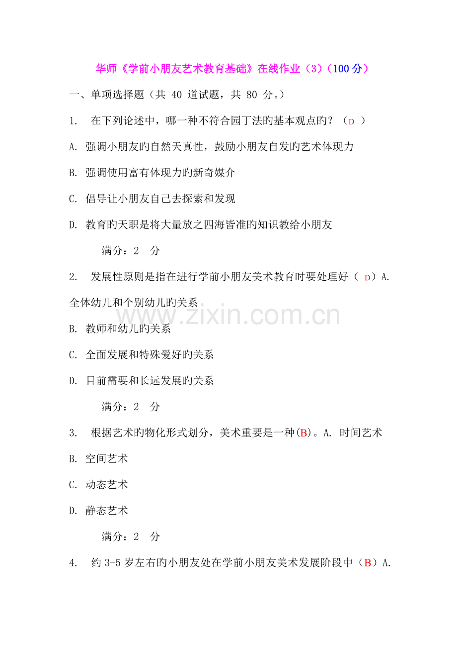 2023年华师学前儿童艺术教育基础在线作业.doc_第1页