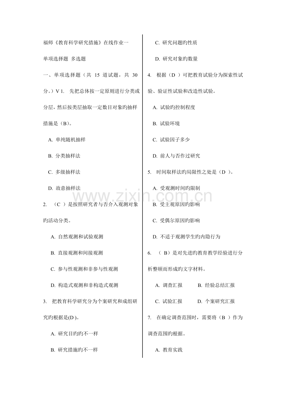 2023年秋福师教育科学研究方法在线作业一及答案.doc_第1页