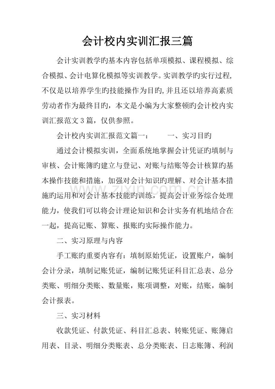 会计校内实训报告三篇.docx_第1页