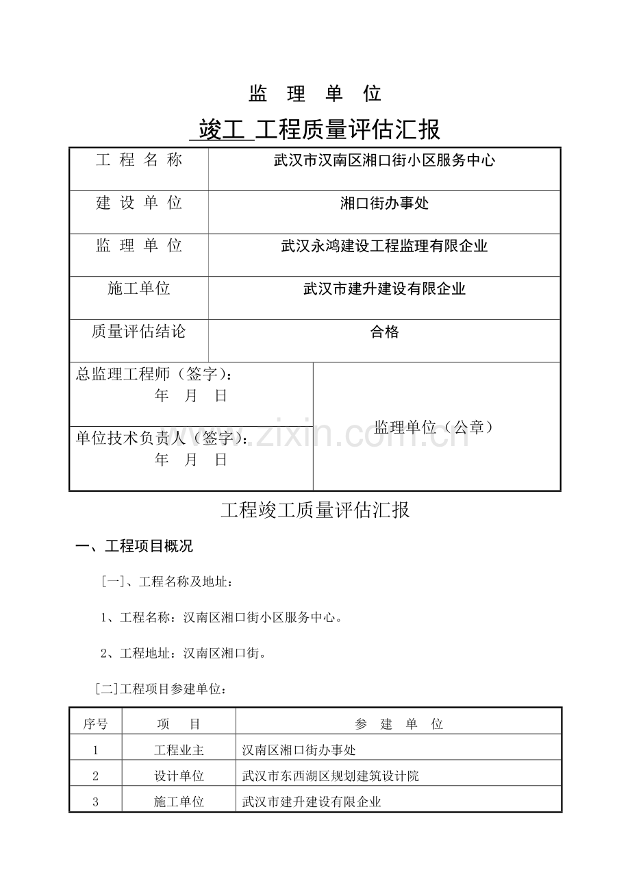 湘口社区服务中心工程竣工质量评估报告.docx_第1页