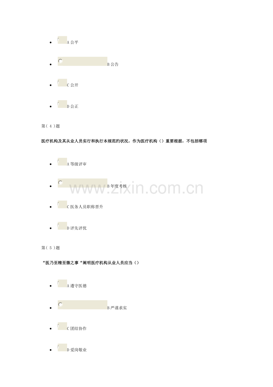 医疗机构从业人员行为规范考试题.doc_第2页