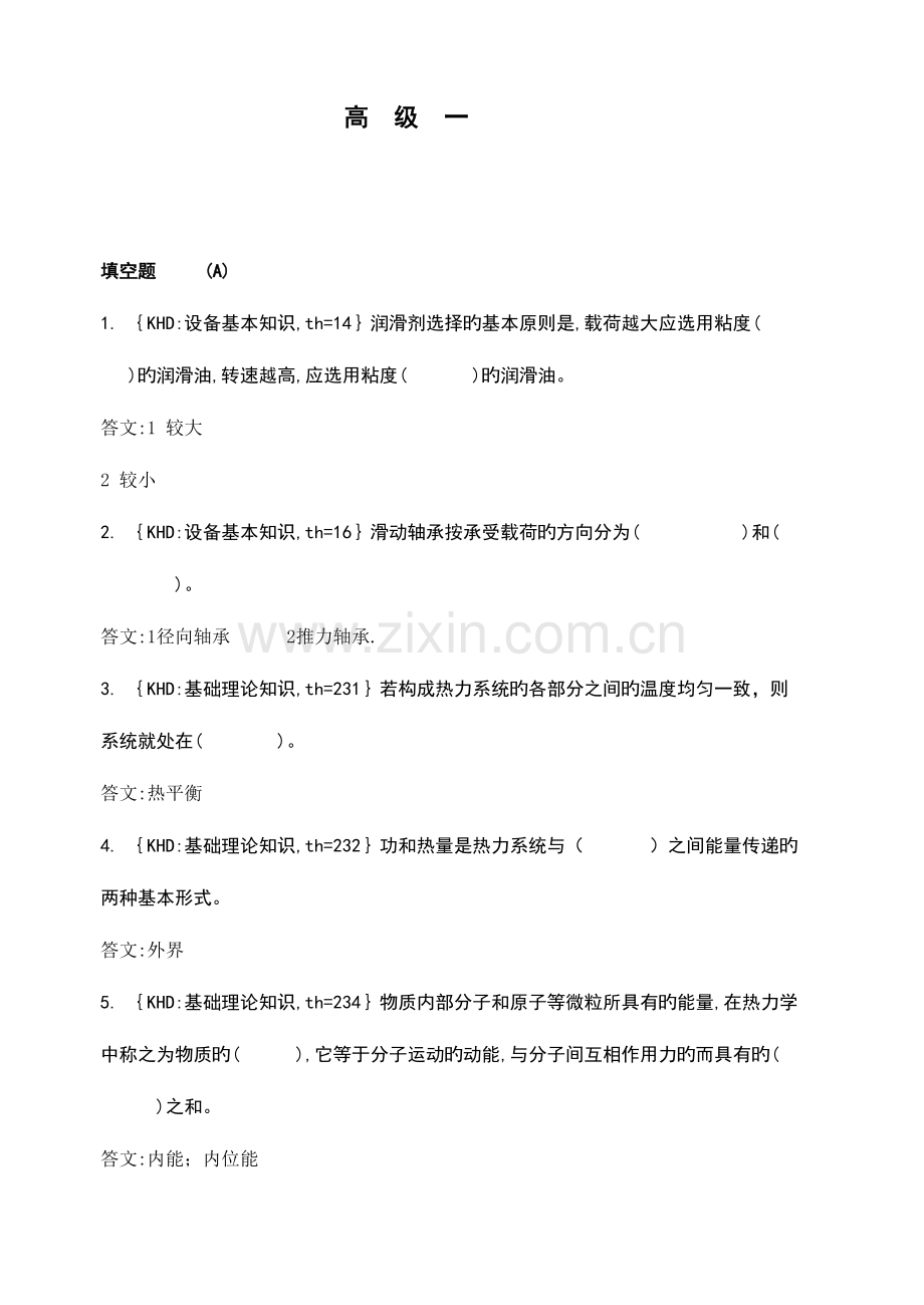 2023年化工高级题库.doc_第1页