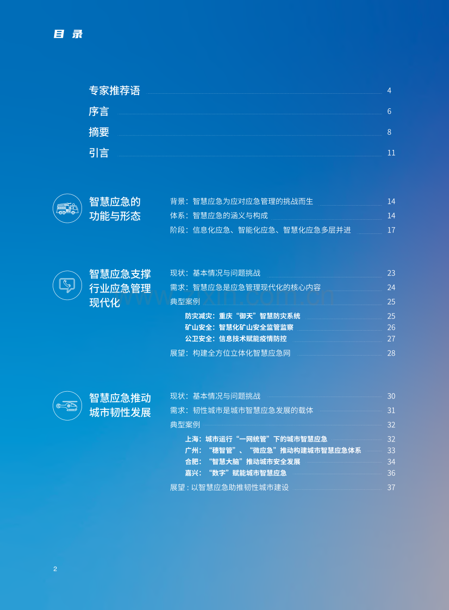 中国智慧应急现状与发展报告.pdf_第3页