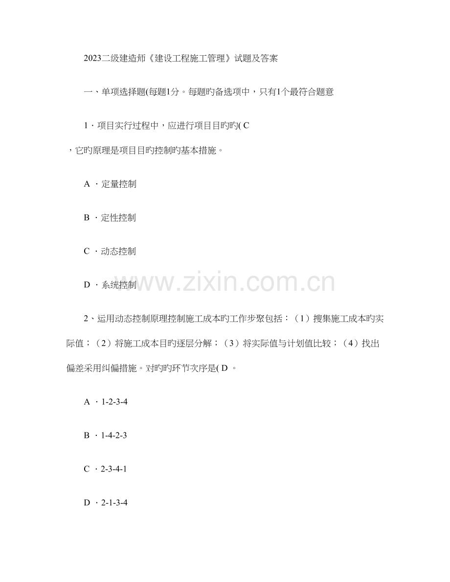 2023年二级建造师施工管理真题及答案解析重点.doc_第1页