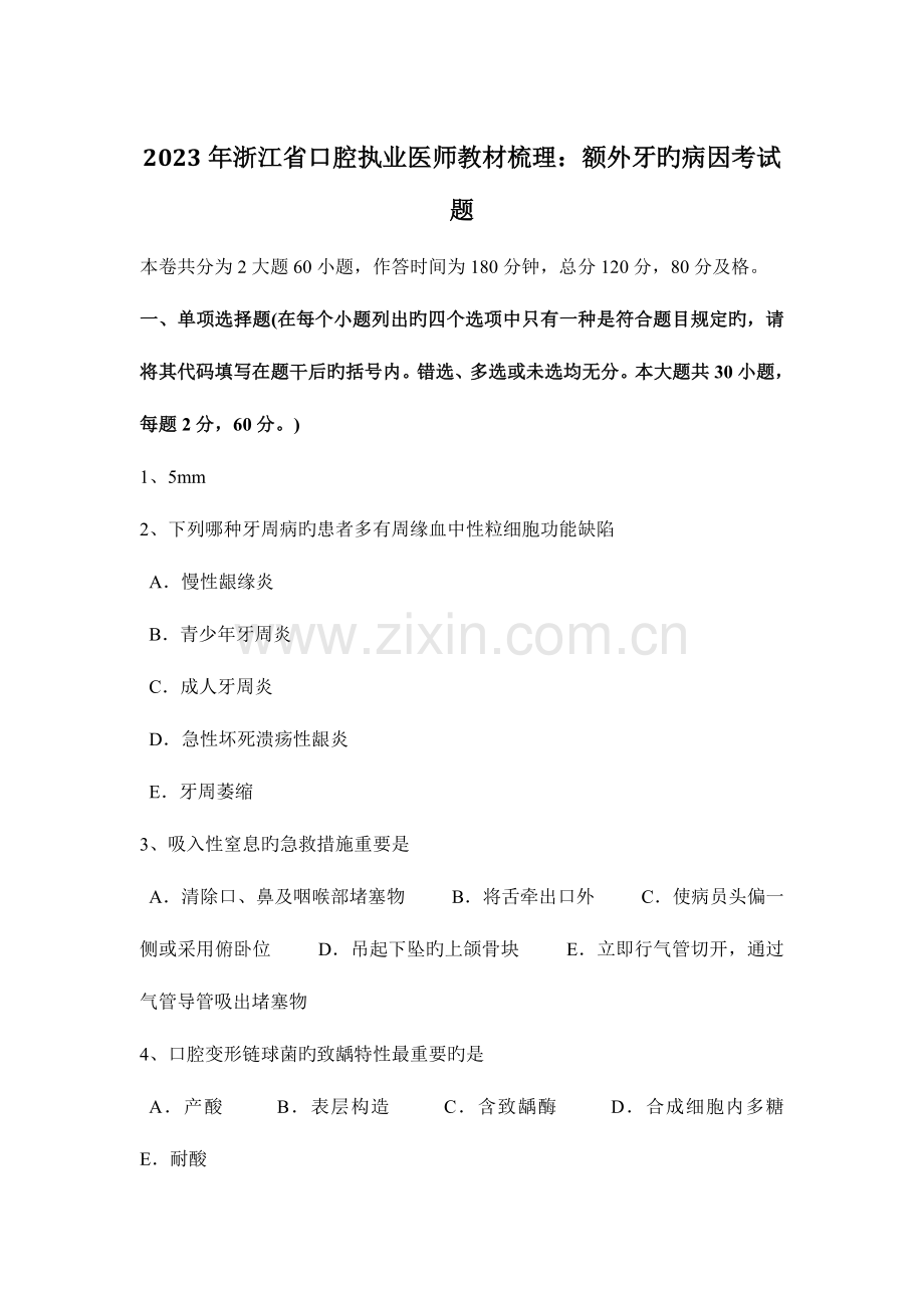 2023年浙江省口腔执业医师教材梳理额外牙的病因考试题.docx_第1页