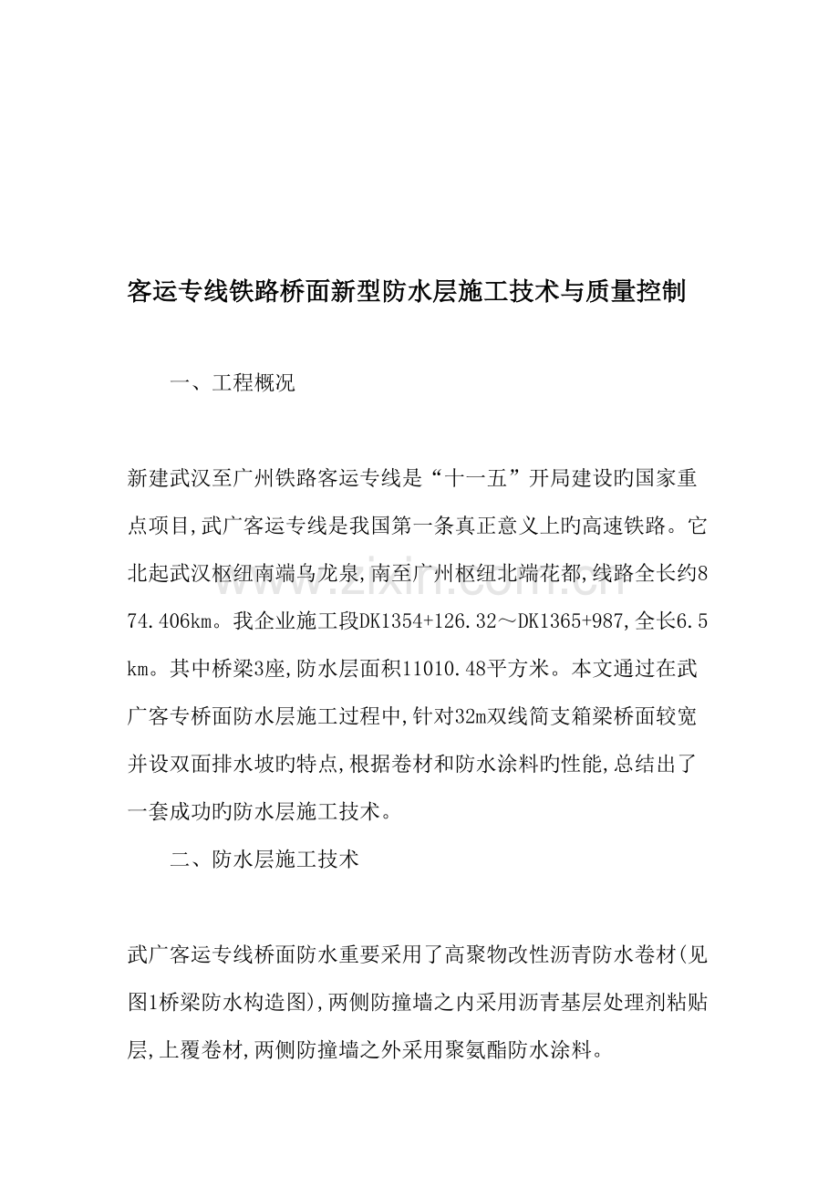 客运专线铁路桥面新型防水层施工技术与质量控制文档.doc_第1页