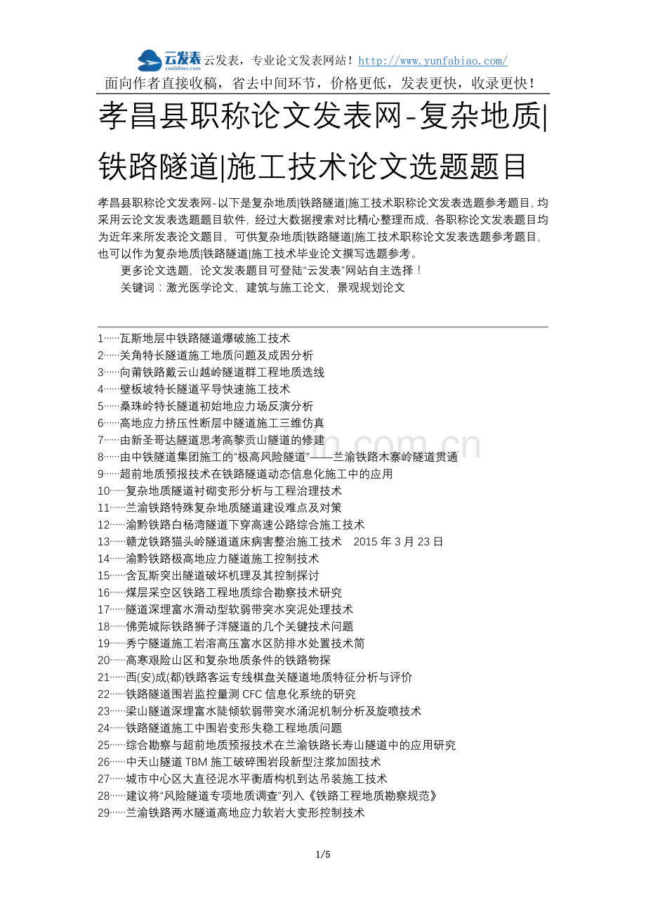 孝昌县职称论文发表网-复杂地质铁路隧道施工技术论文选题题目.docx_第1页