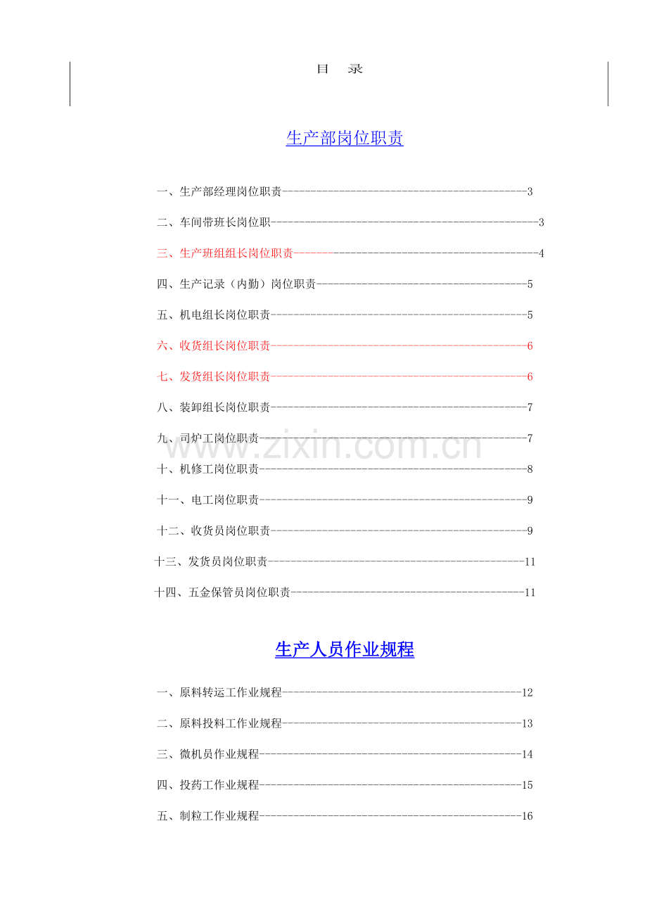 希望集团饲料管理制度汇编.doc_第1页