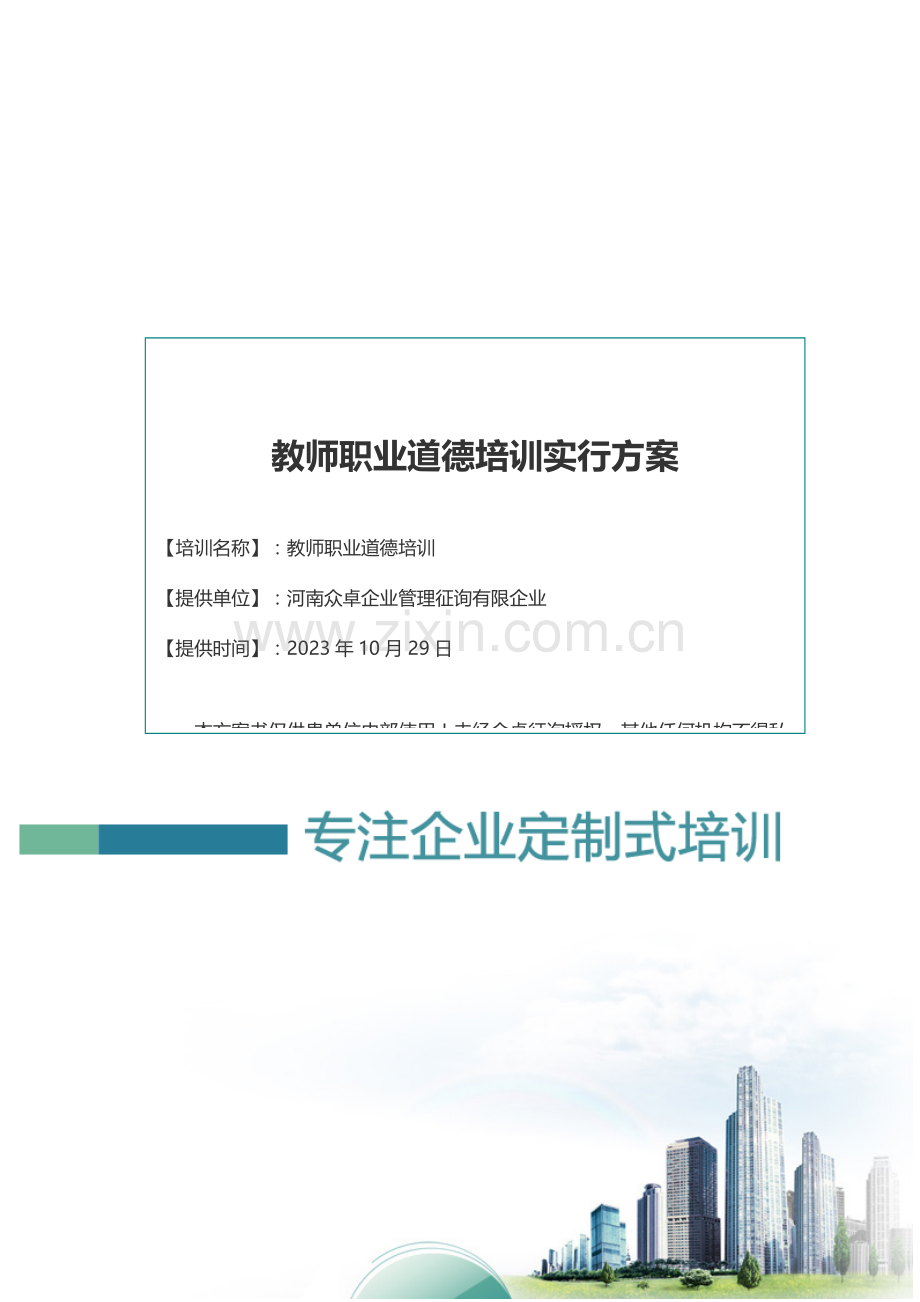 教师职业道德培训方案众卓咨询提供.doc_第1页