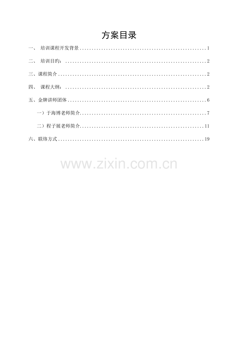 教师职业道德培训方案众卓咨询提供.doc_第2页