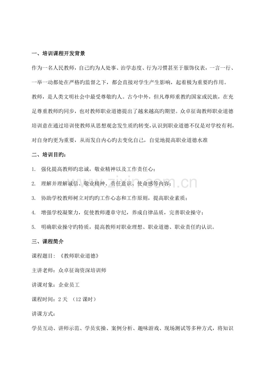 教师职业道德培训方案众卓咨询提供.doc_第3页