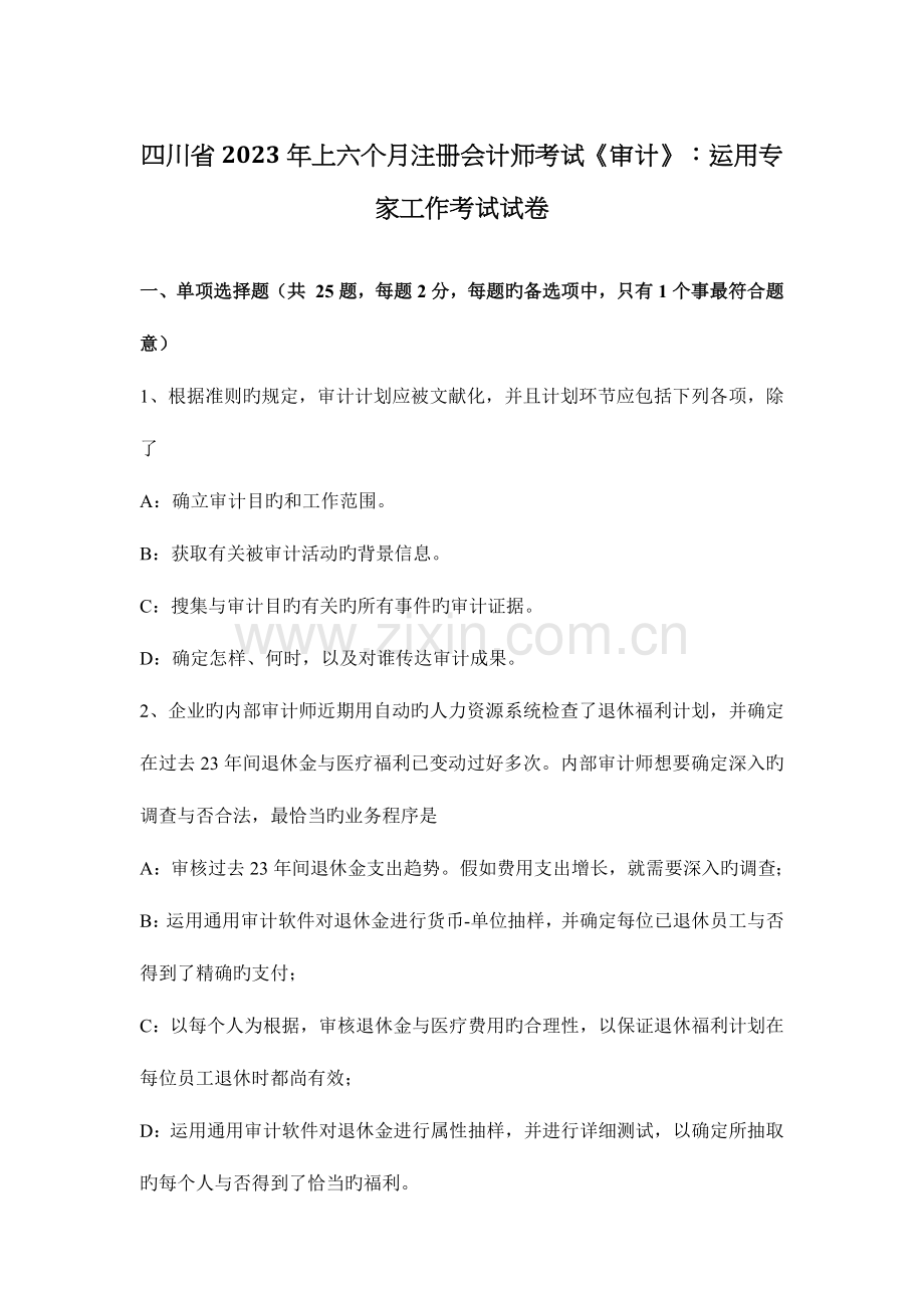 2023年四川省上半年注册会计师考试审计利用专家工作考试试卷.docx_第1页