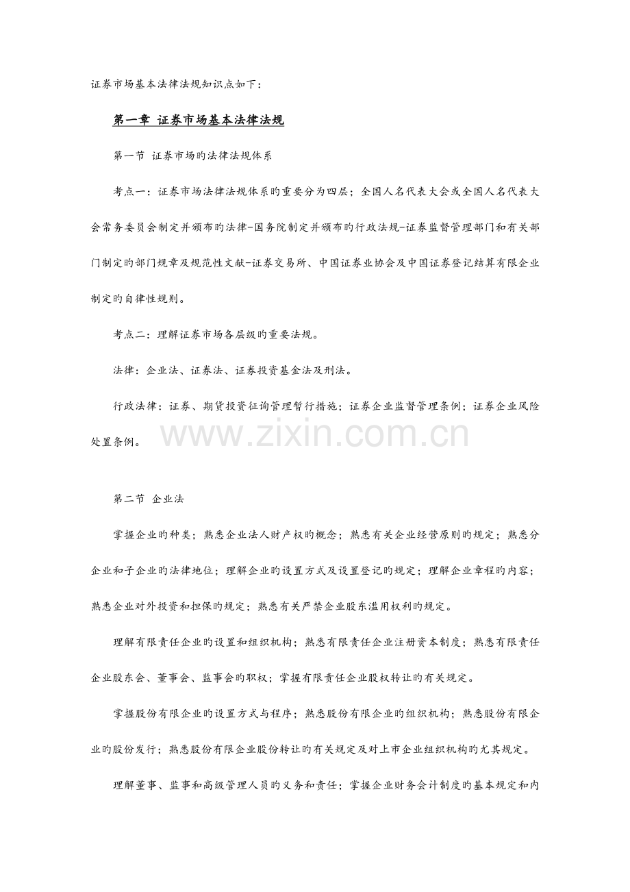 2023年证券市场基本法律法规知识点.docx_第1页