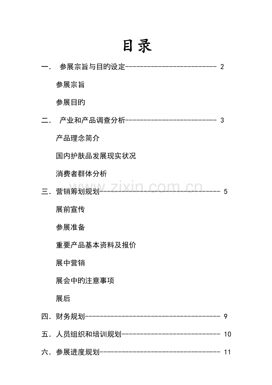 国际贸易模拟商品展览会参展商业计划书.doc_第2页