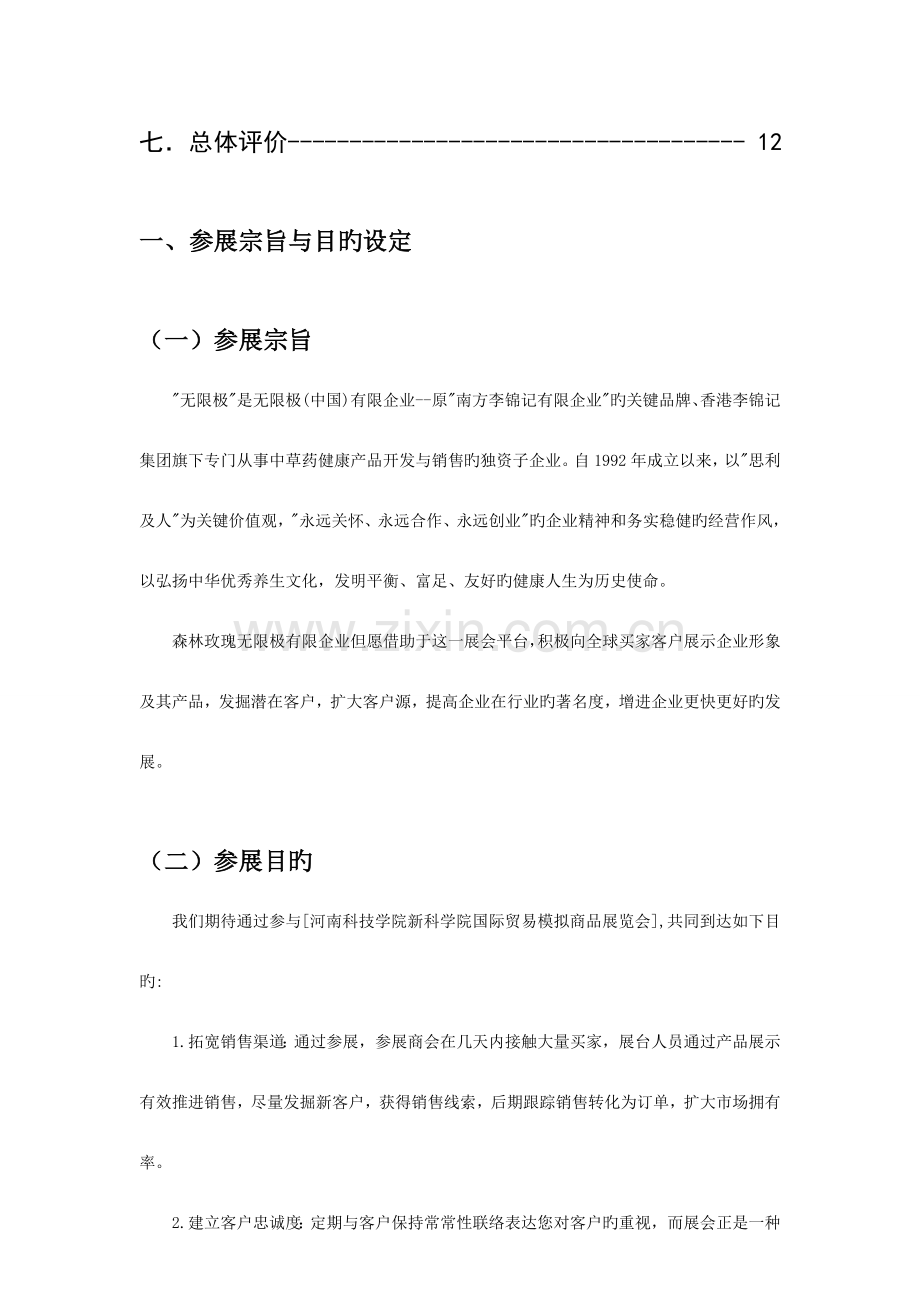 国际贸易模拟商品展览会参展商业计划书.doc_第3页