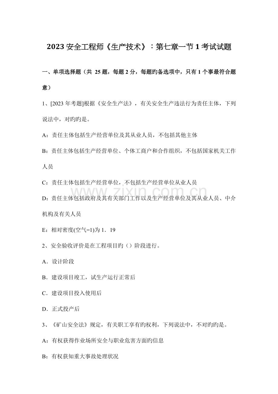 2023年安全工程师生产技术第七章一节1考试试题.docx_第1页