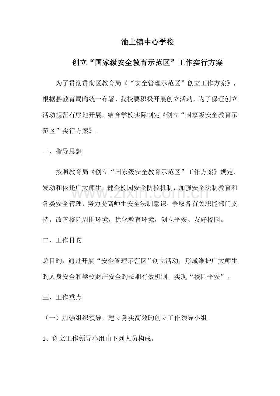 安全教育示范区实施方案.docx_第1页