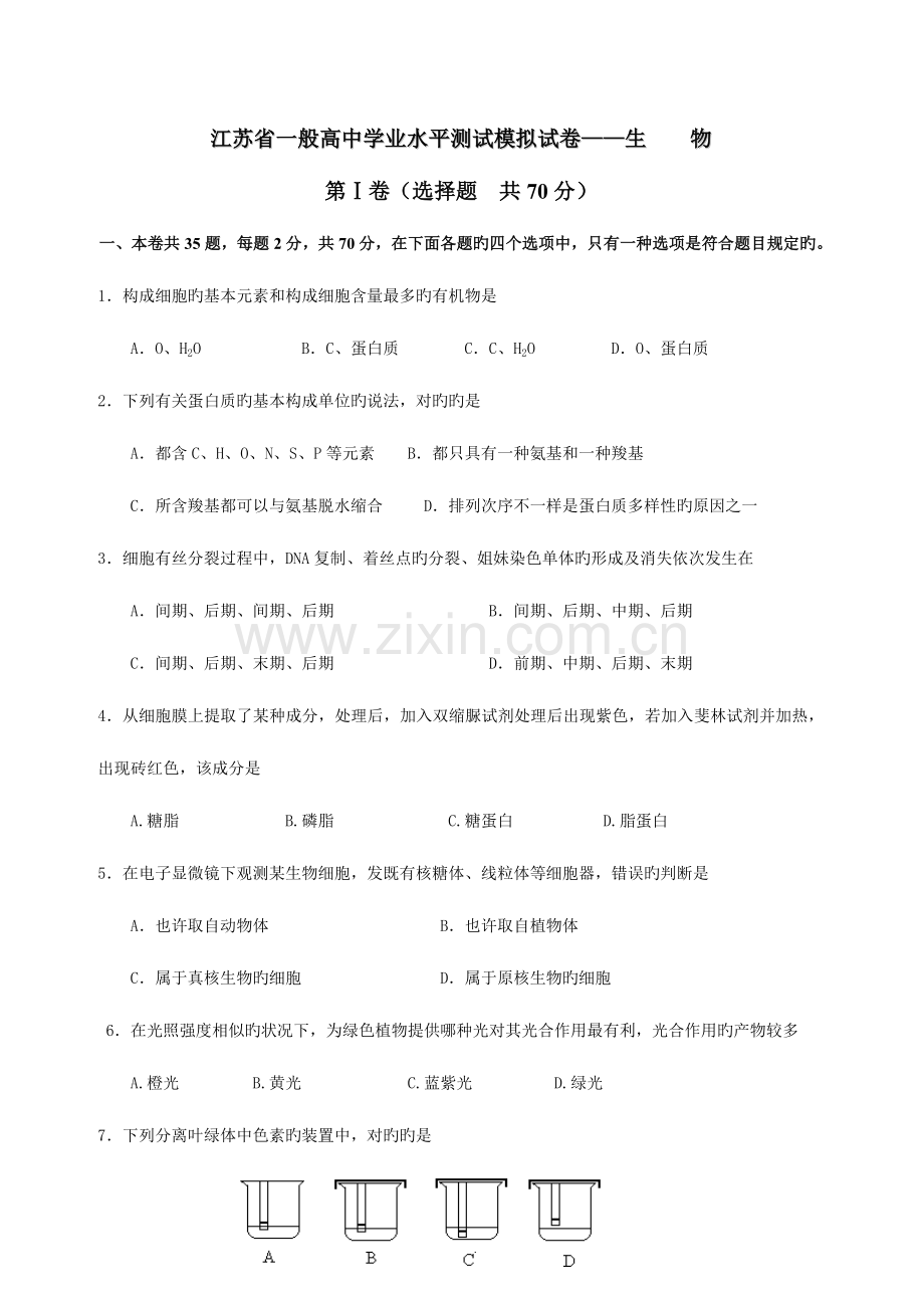 2023年江苏省普通高中学业水平测试模拟试卷.doc_第1页