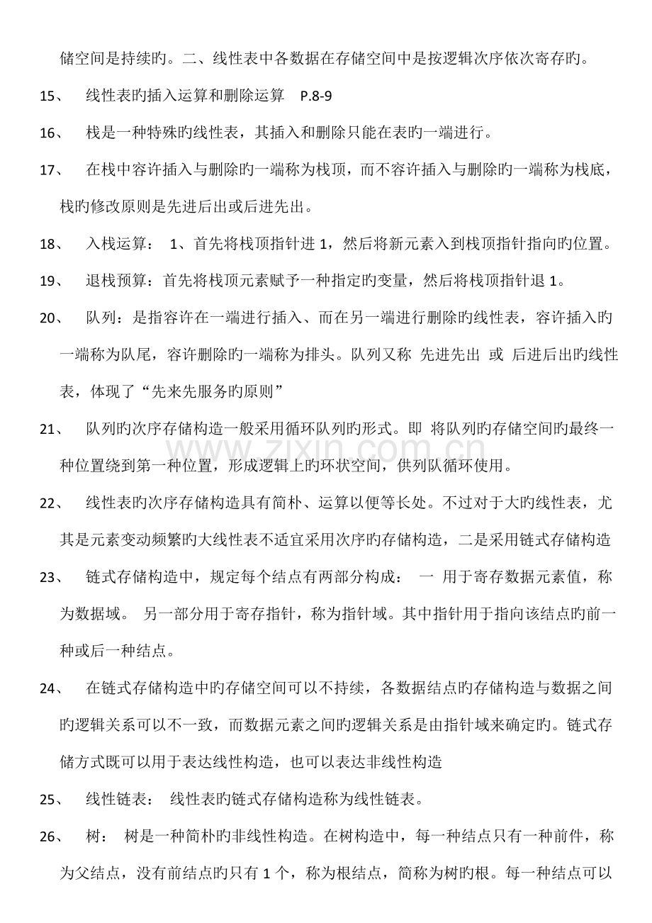 2023年全国计算机等级考试二级公共基础知识点总结.doc_第2页