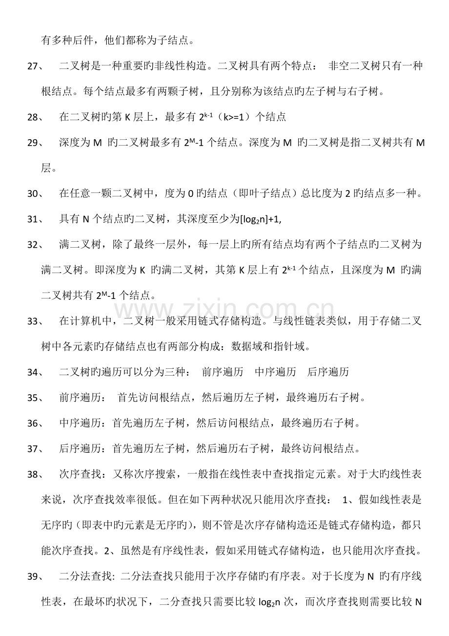 2023年全国计算机等级考试二级公共基础知识点总结.doc_第3页