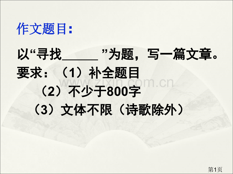 半命题作文寻找省名师优质课赛课获奖课件市赛课一等奖课件.ppt_第1页