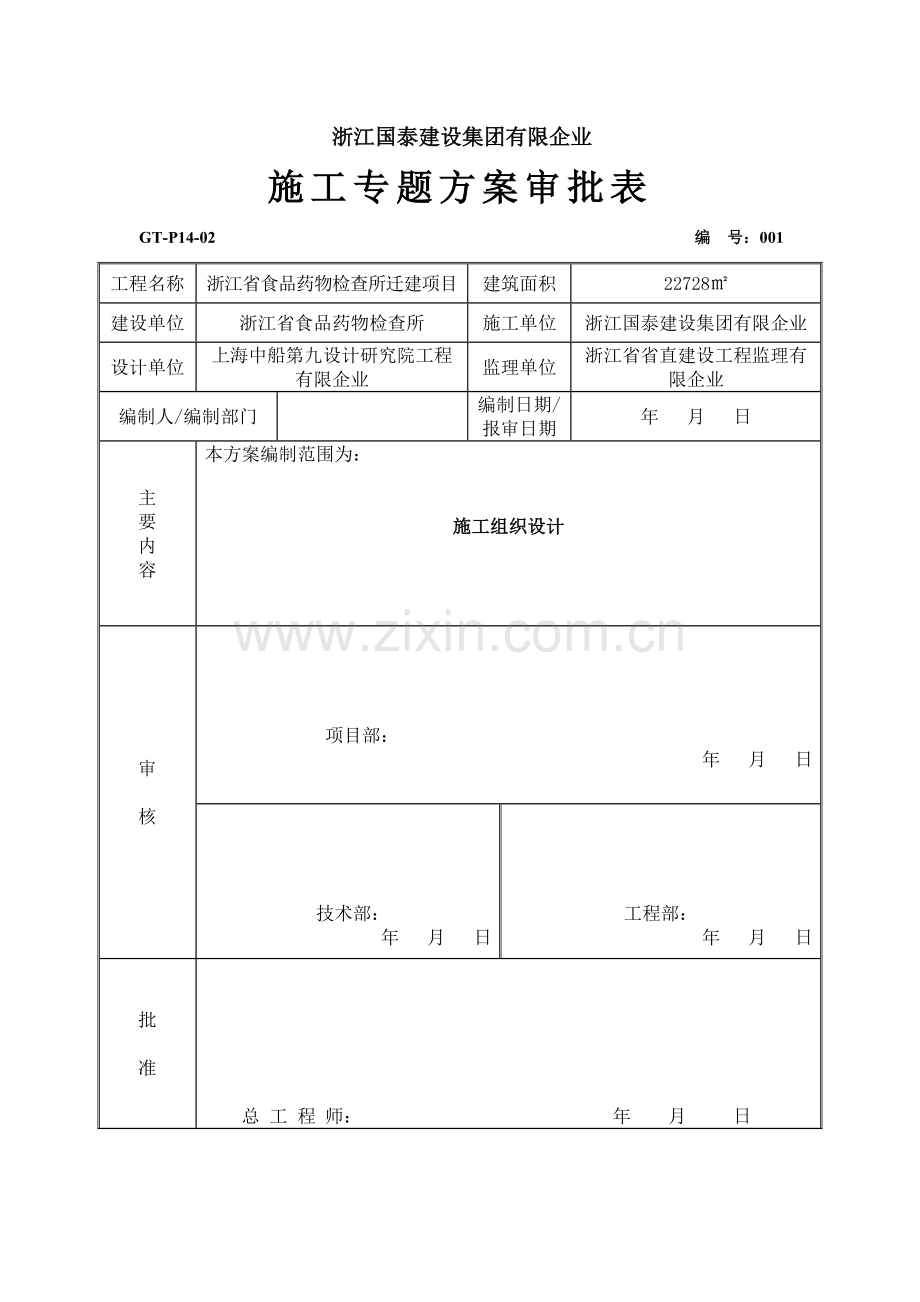 施工专项方案审批表.doc_第1页