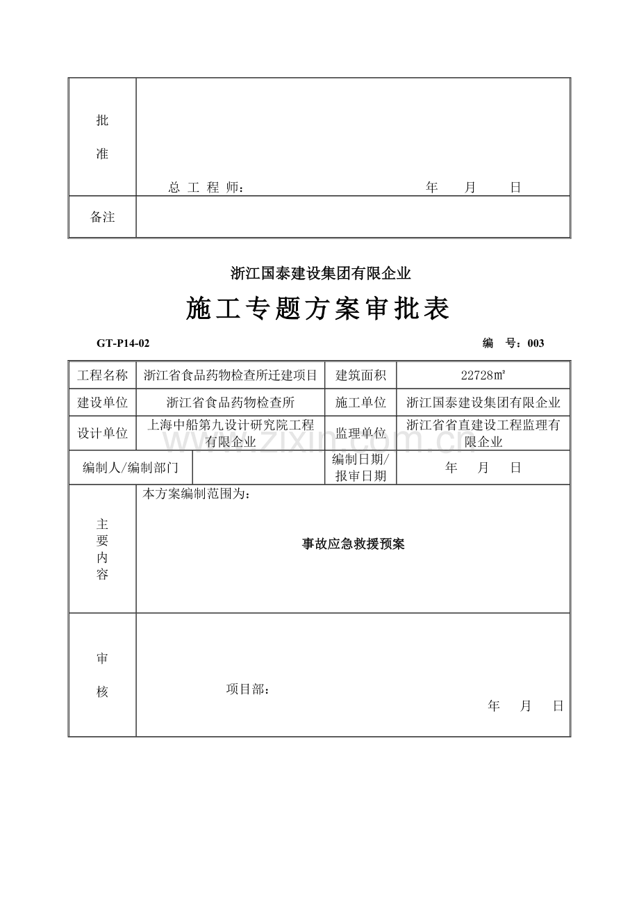 施工专项方案审批表.doc_第3页