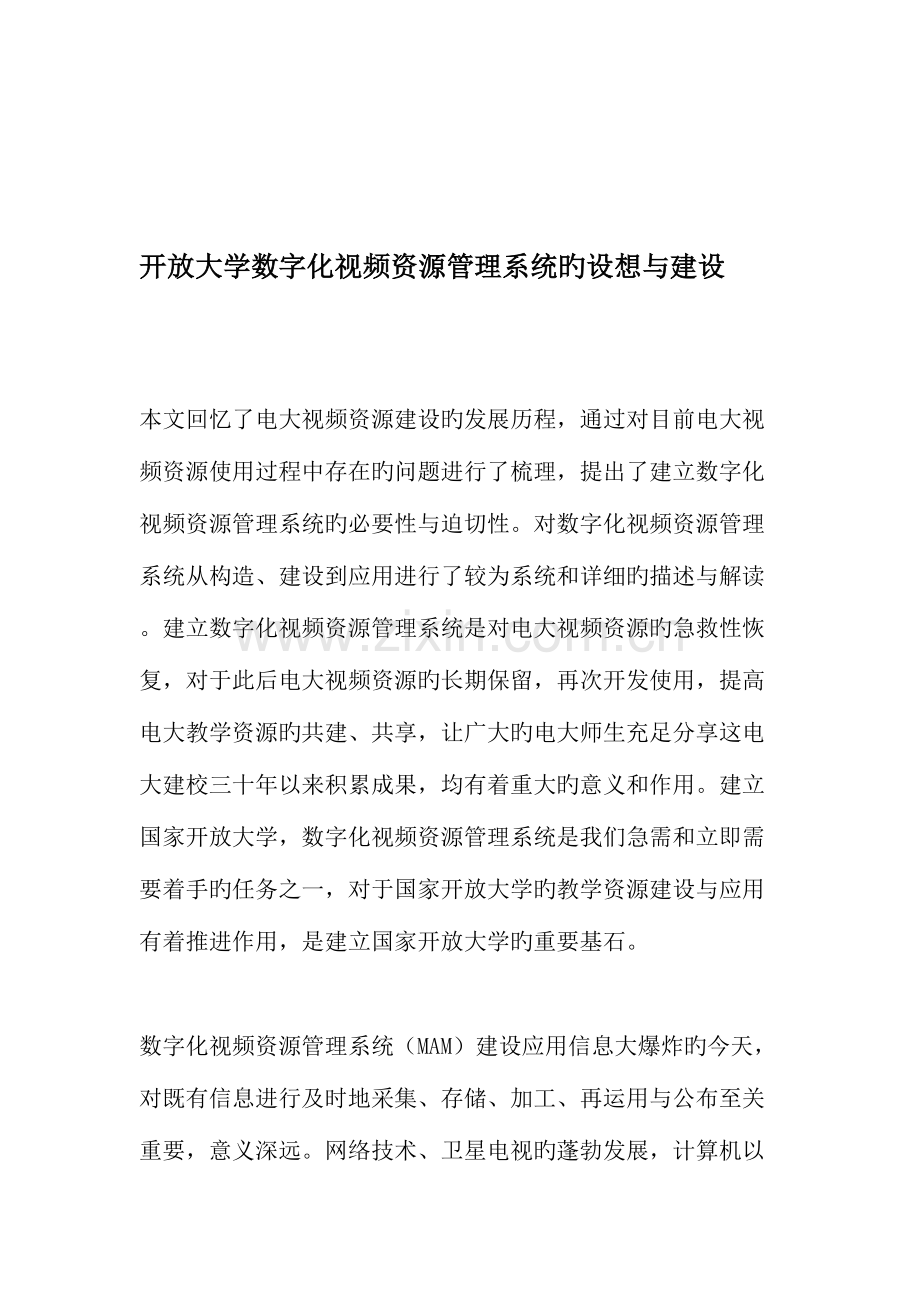 2023年开放大学数字化视频资源管理系统的构想与建设文档.doc_第1页