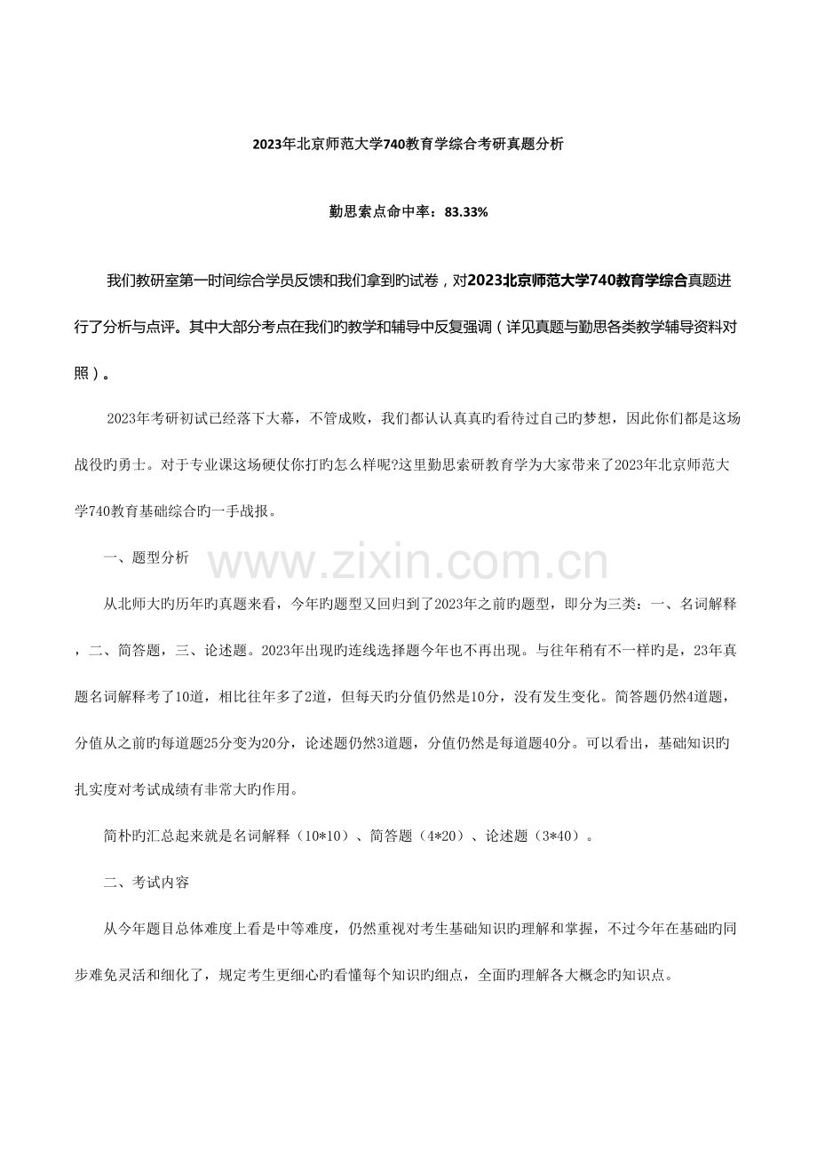 2023年北京师范大学教育学综合考研真题分析.doc_第1页