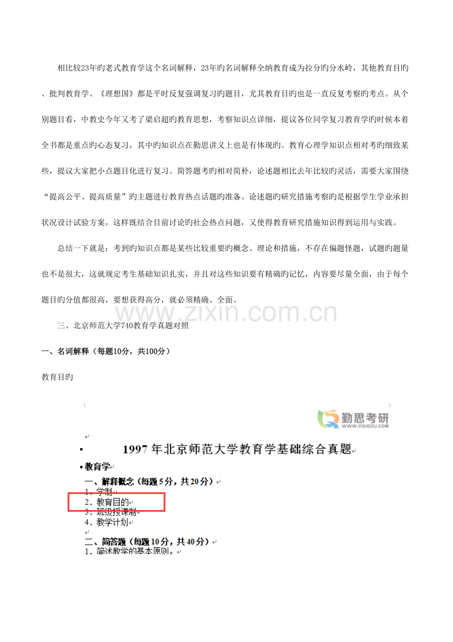 2023年北京师范大学教育学综合考研真题分析.doc_第2页