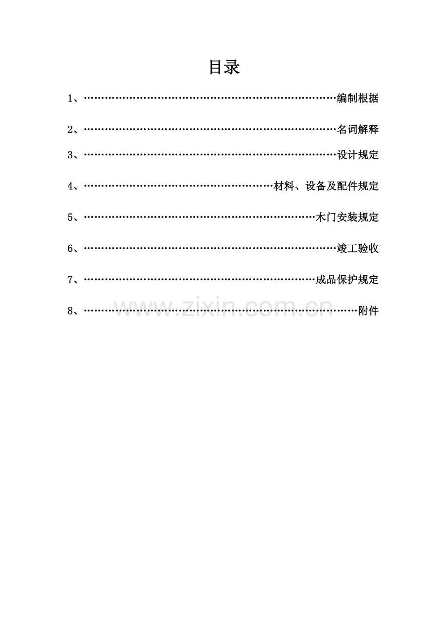 户内木门技术标准版.docx_第2页