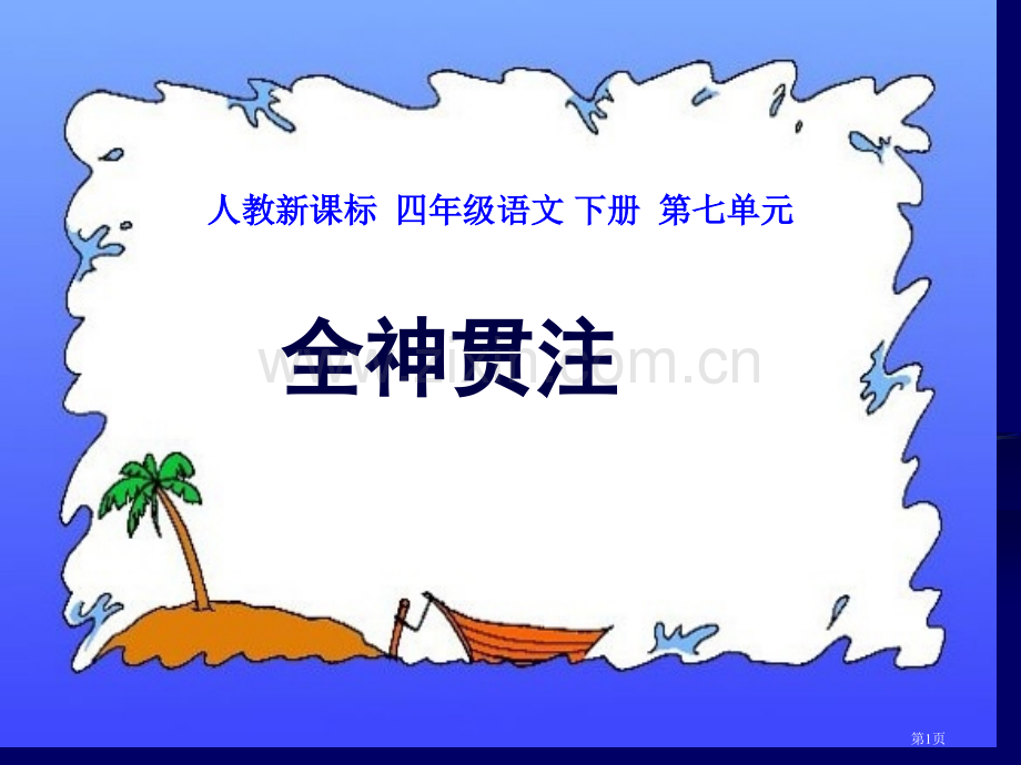 全神贯注2人教新课标四年级语文下册市名师优质课比赛一等奖市公开课获奖课件.pptx_第1页