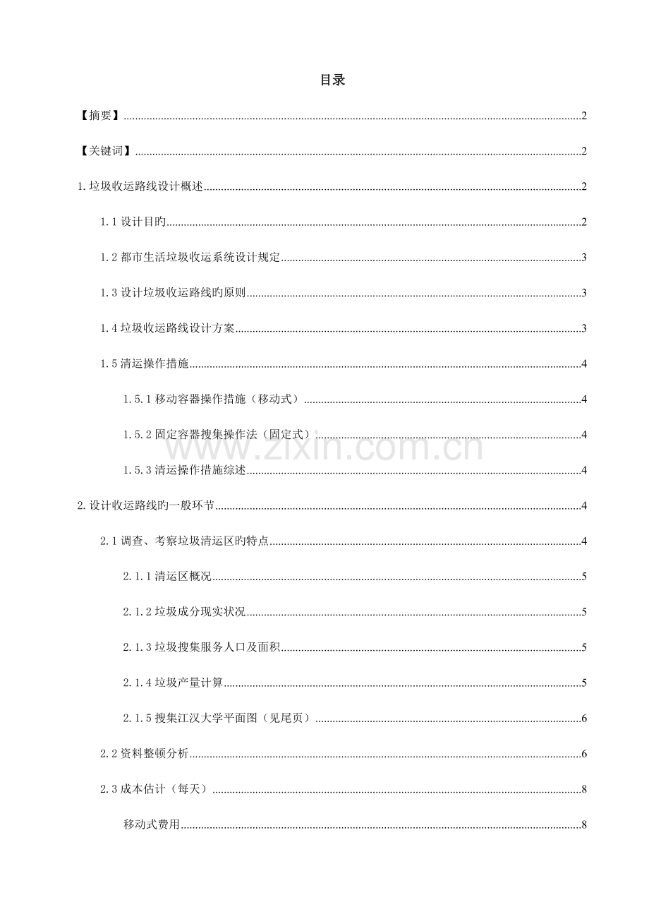 垃圾收运路线课程设计李功达.doc_第2页