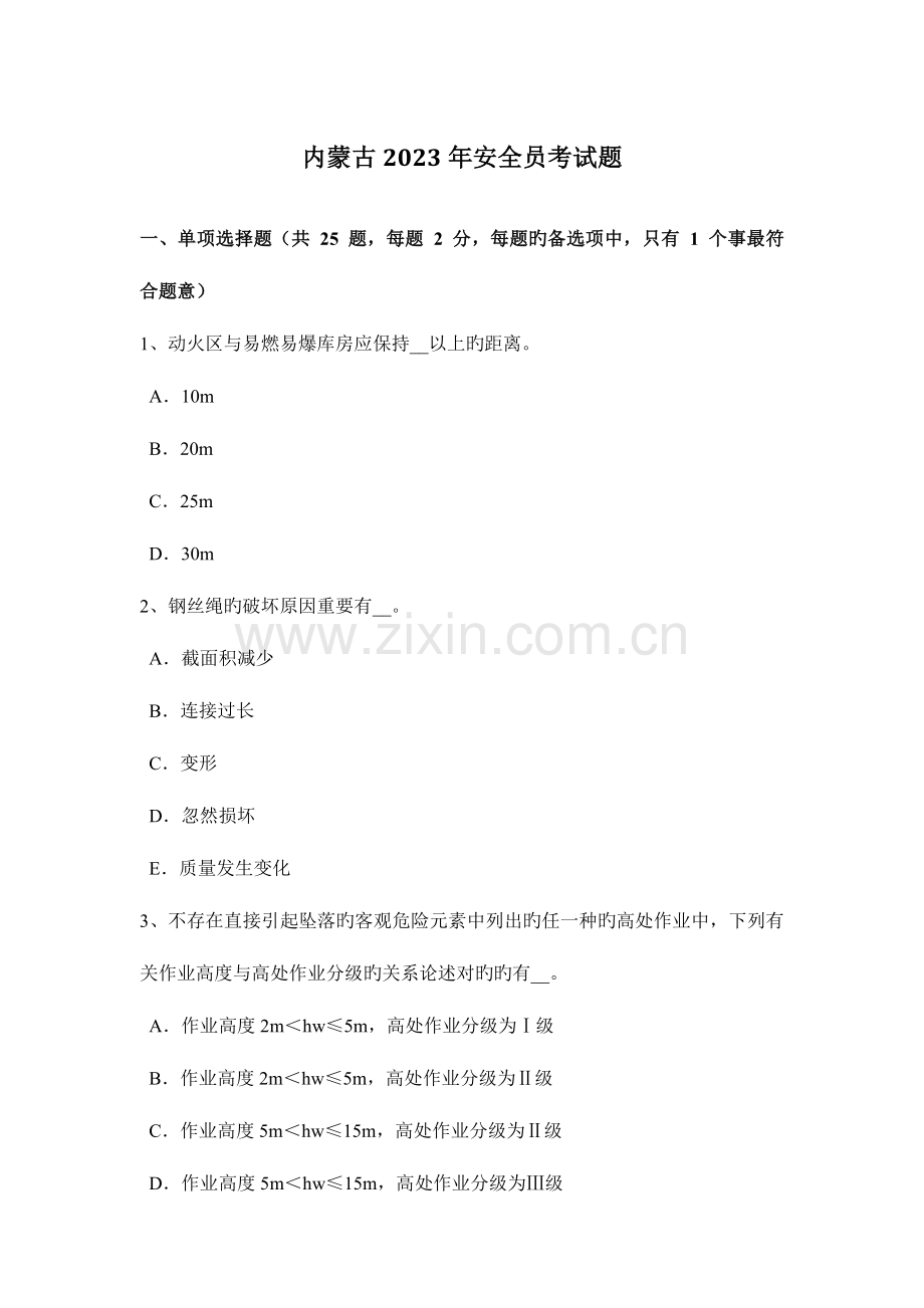 2023年内蒙古安全员考试题.doc_第1页