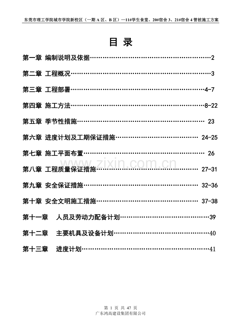 [广东]大学宿舍楼预制混凝土管桩施工方案.doc_第1页