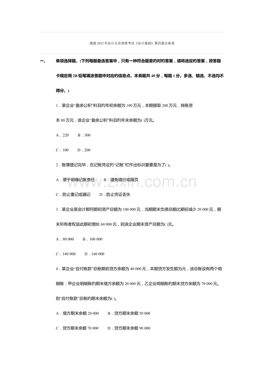 2023年福建会计从业资格考试会计基础第四套全真卷.doc_第1页