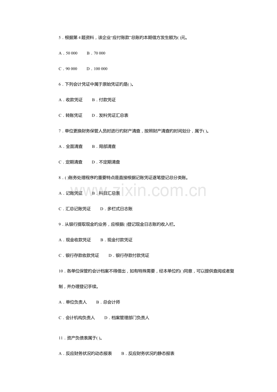 2023年福建会计从业资格考试会计基础第四套全真卷.doc_第2页