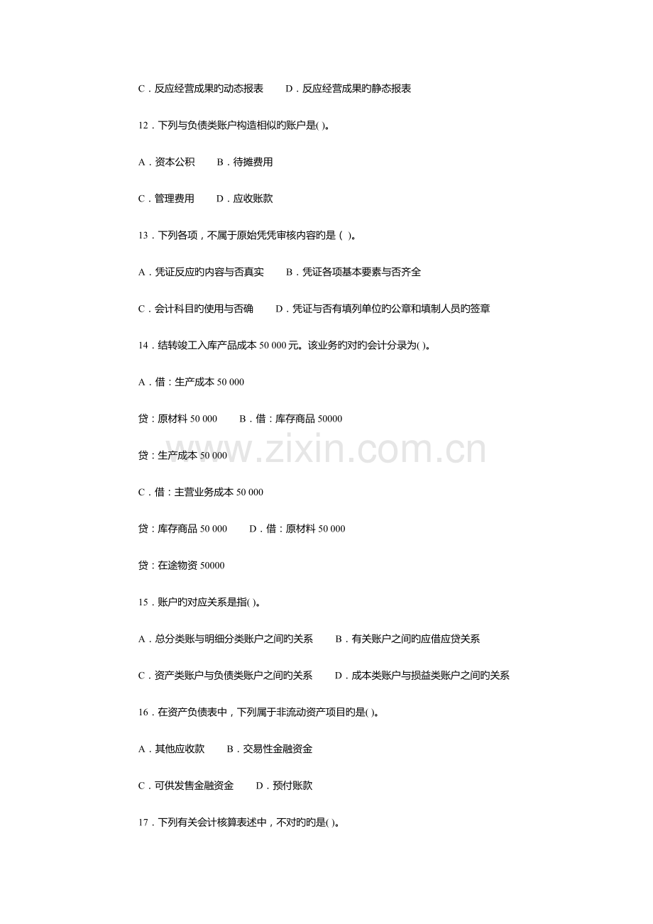 2023年福建会计从业资格考试会计基础第四套全真卷.doc_第3页