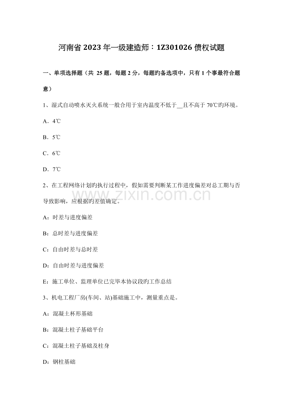 2023年河南省一级建造师债权试题.docx_第1页