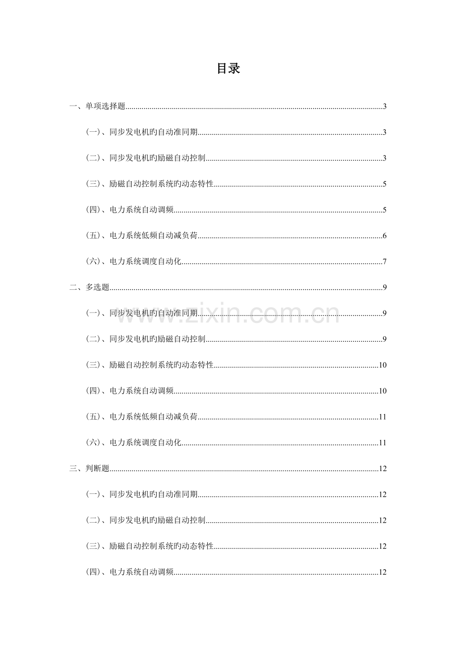 2023年电力系统自动化题库.doc_第1页