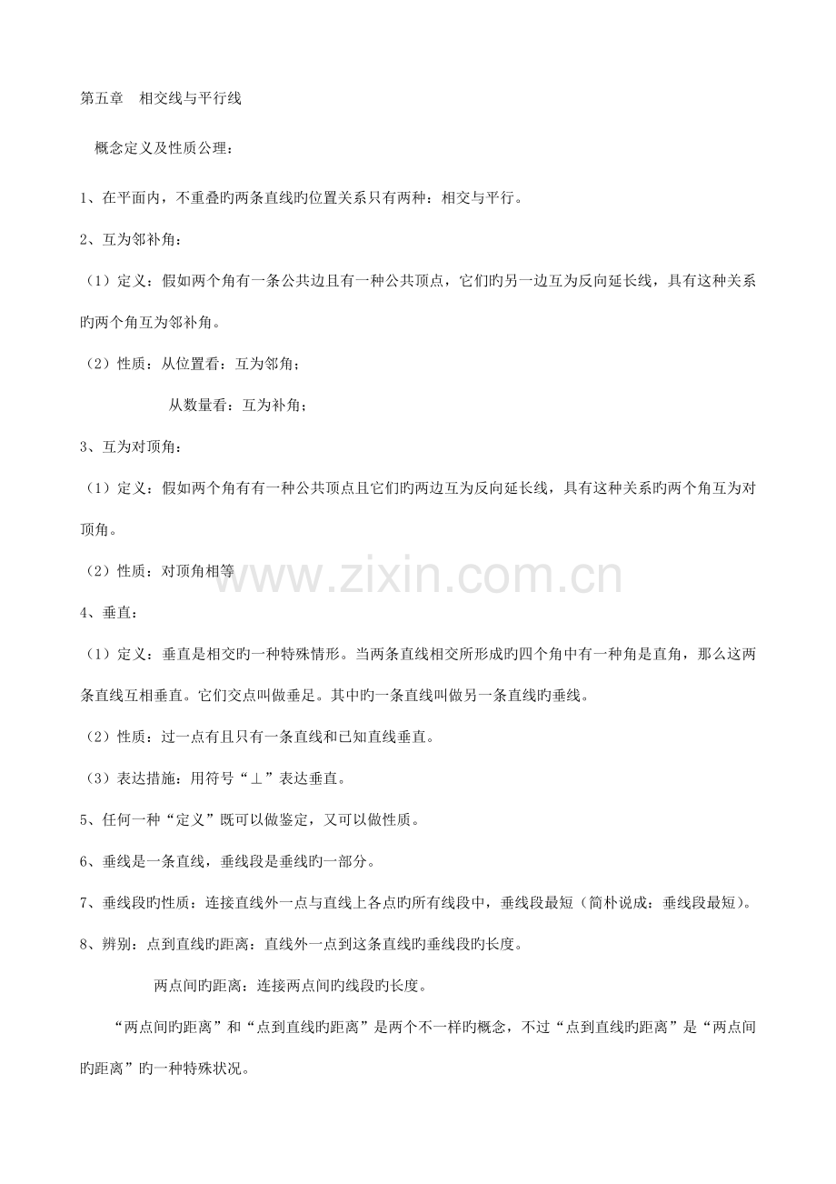 2023年人教版数学七年级下册经典知识点.doc_第1页