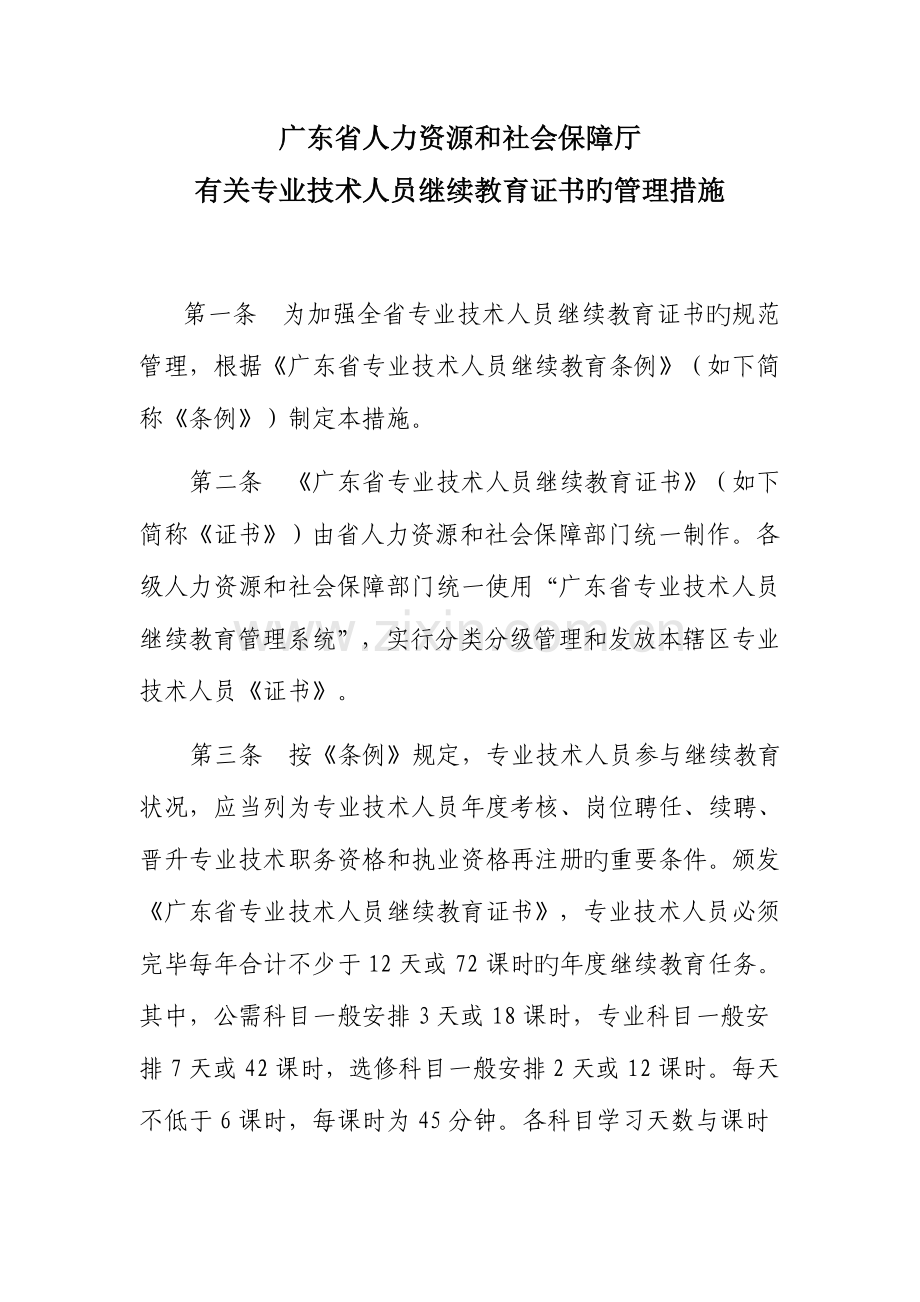 2023年广东省人力资源和社会保障厅关于专业技术人员继续教育施教机构备案的管理办法.doc_第1页