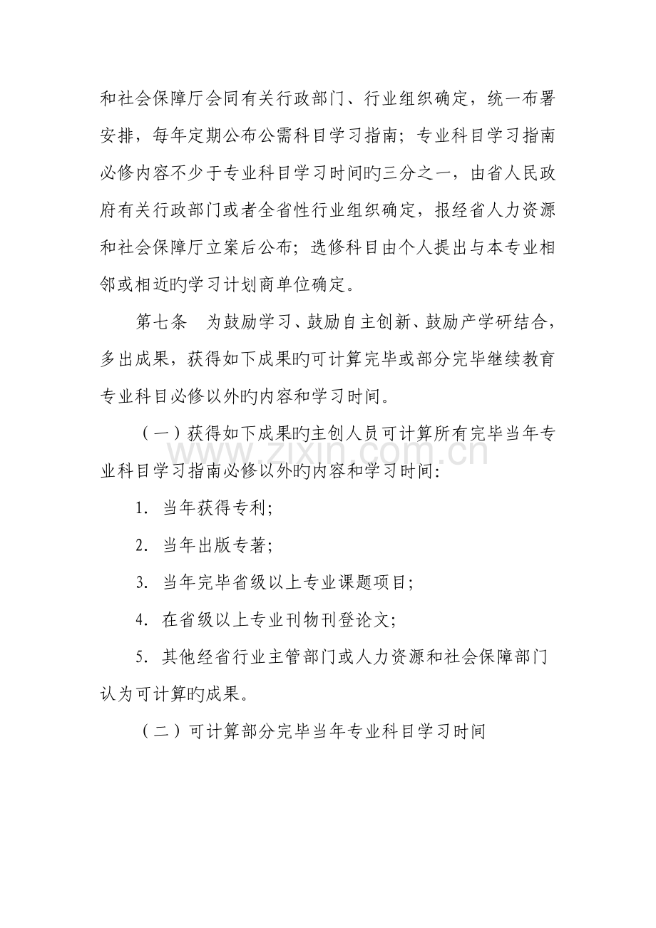 2023年广东省人力资源和社会保障厅关于专业技术人员继续教育施教机构备案的管理办法.doc_第3页