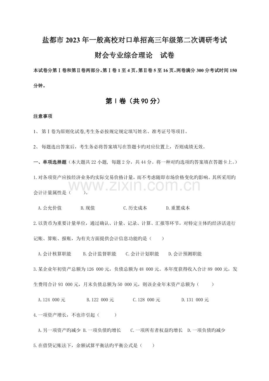 2023年单招第二次调研考试财会专业试卷.doc_第1页