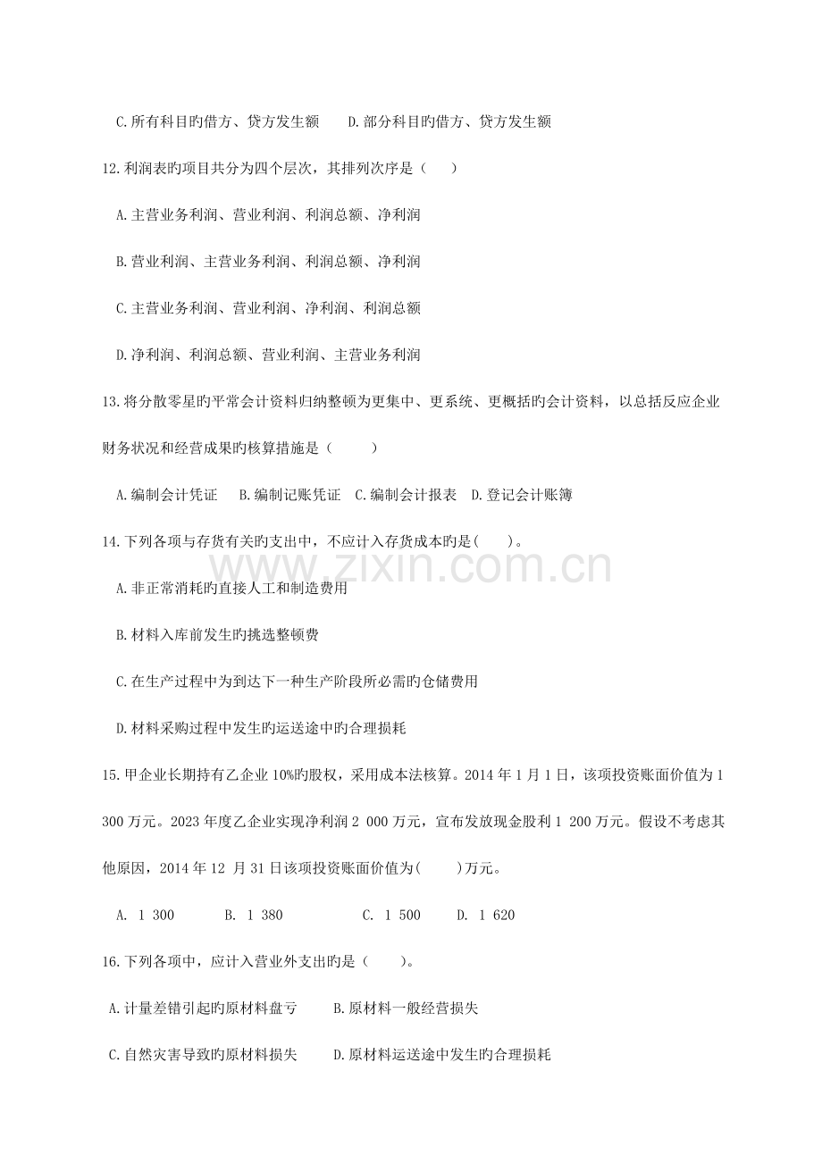 2023年单招第二次调研考试财会专业试卷.doc_第3页