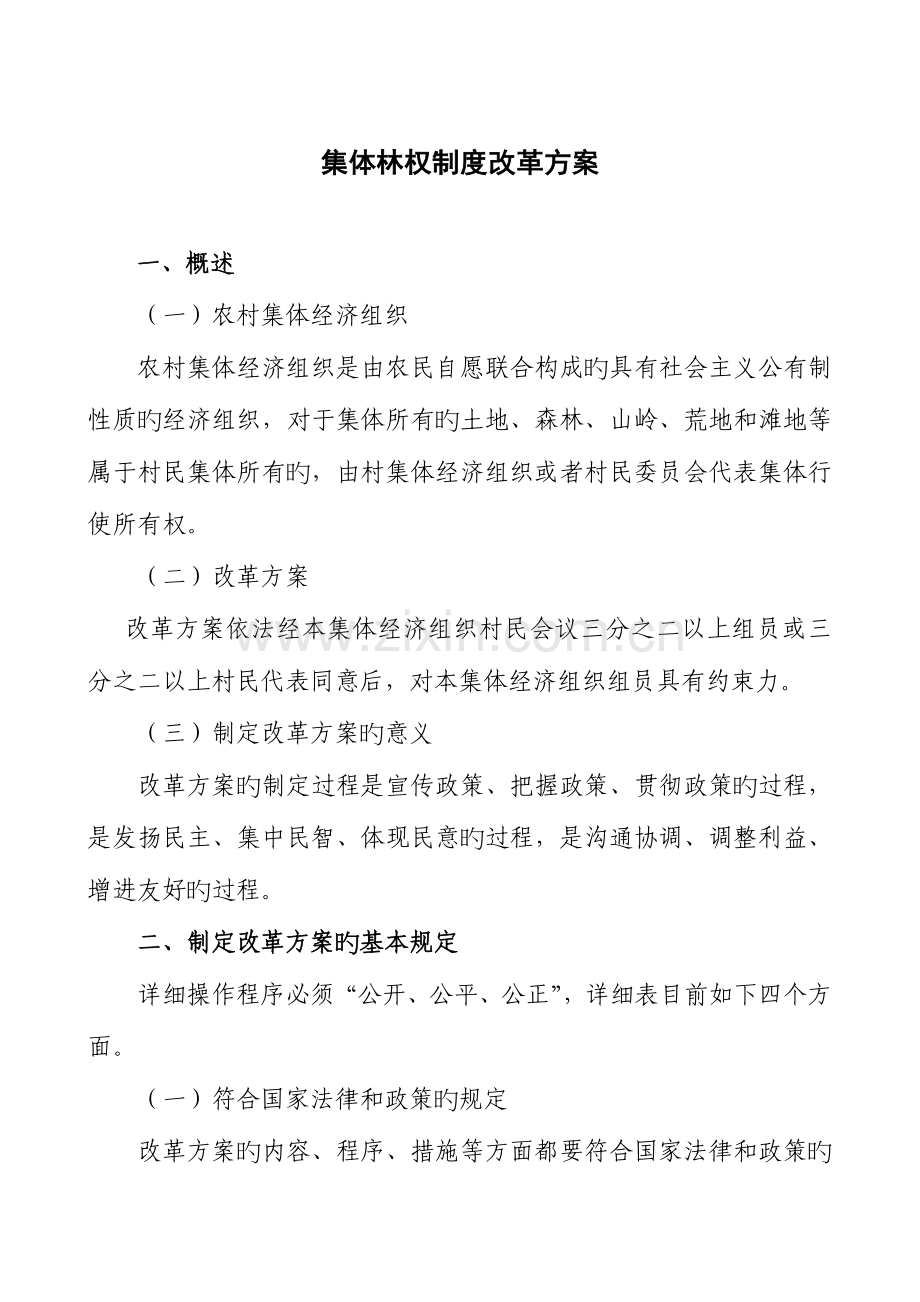 集体林权制度改革方案.doc_第1页