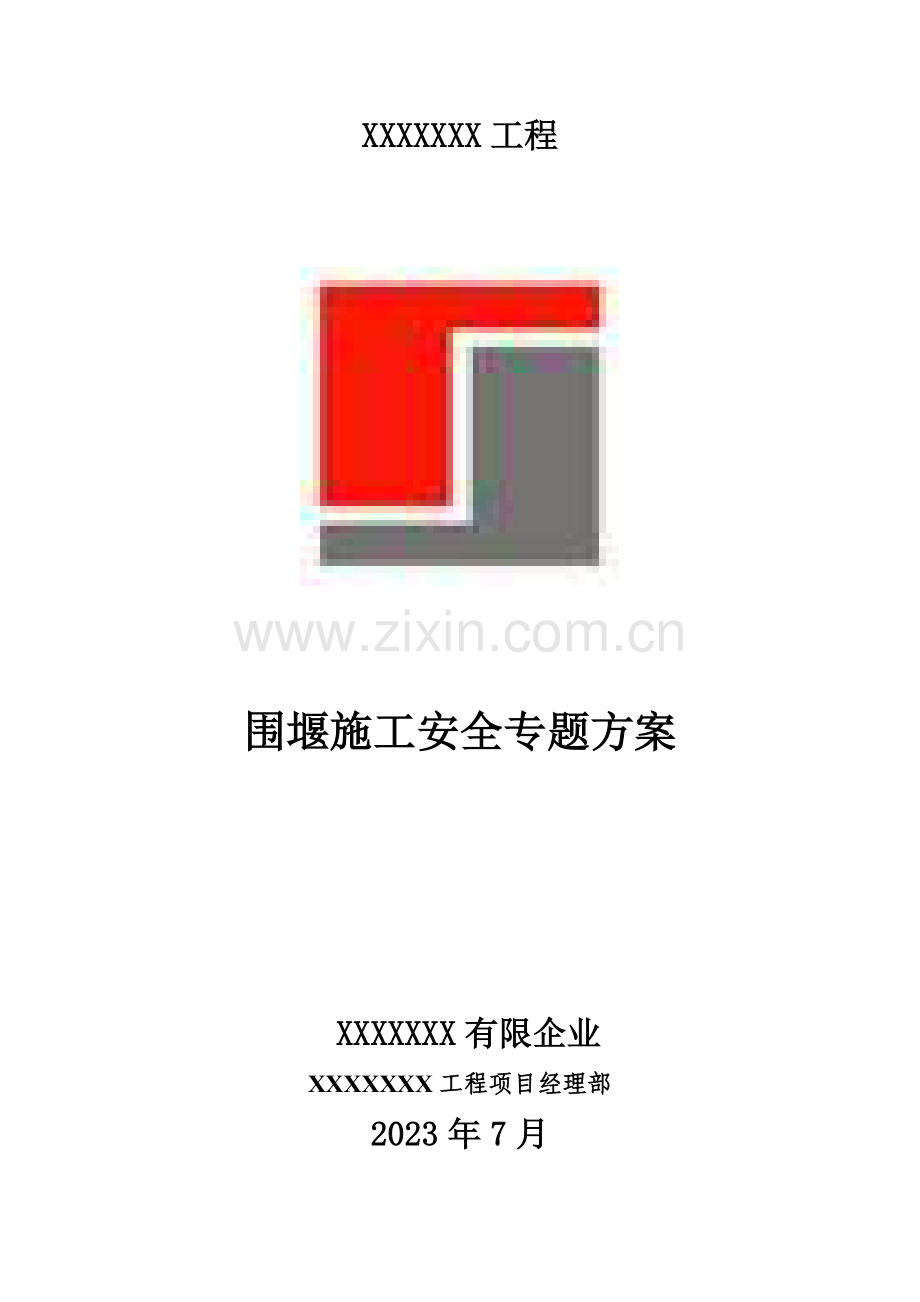 围堰施工安全专项方案.docx_第1页